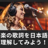洋楽の歌詞を日本語で理解してみよう！