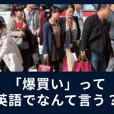「爆買い」って英語で何て言うの？