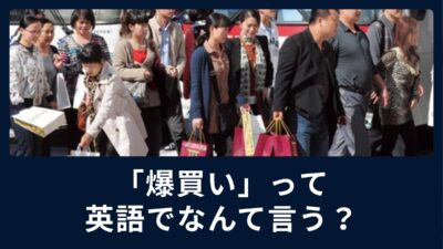 「爆買い」って英語で何て言うの？