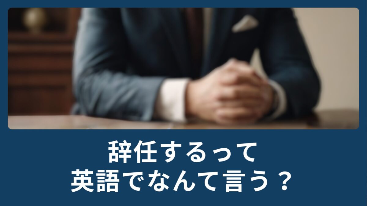 「辞任する」って英語で何て言うの？