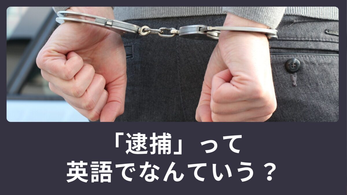 逮捕って英語で何て言うの？
