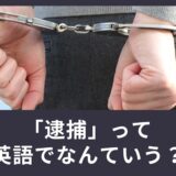 逮捕って英語で何て言うの？