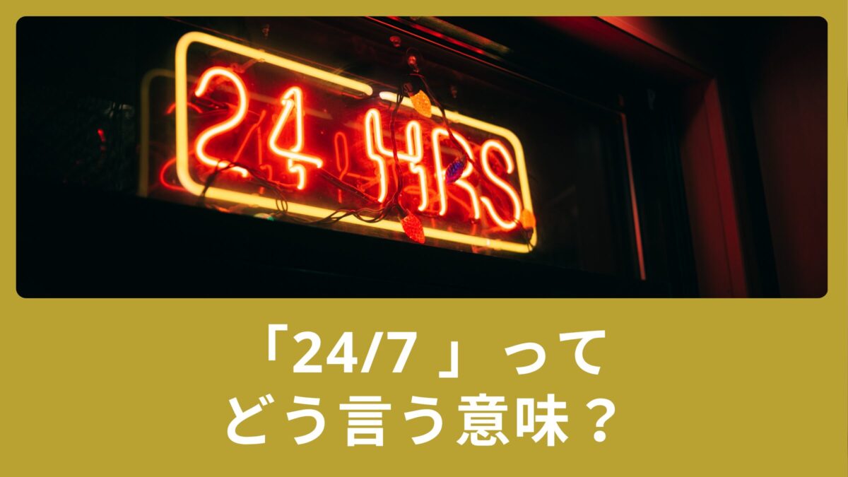 24 7 意味