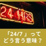 よく英会話で聞く 24/7  ってどう言う意味？