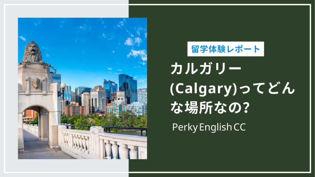 カナダ留学、カルガリー(Calgary)ってどんな場所なの？