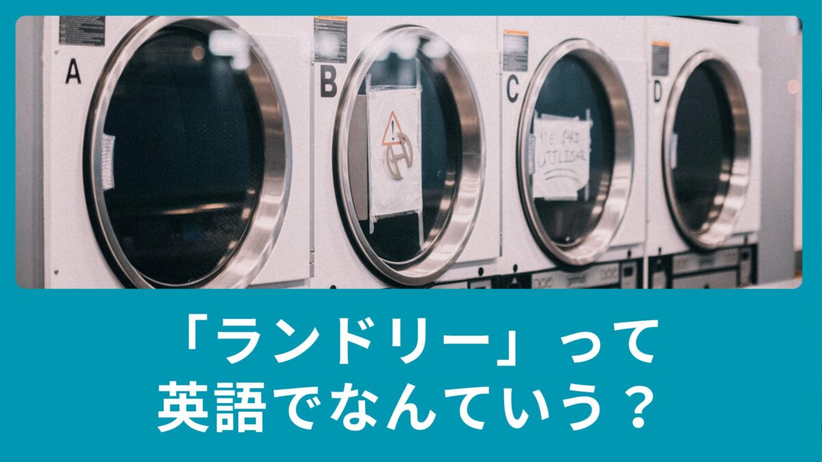 ランドリーとは？洗濯するを英語でいうと？ランドリーを使った英語表現のご紹介！