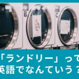 ランドリーとは？洗濯するを英語でいうと？ランドリーを使った英語表現のご紹介！