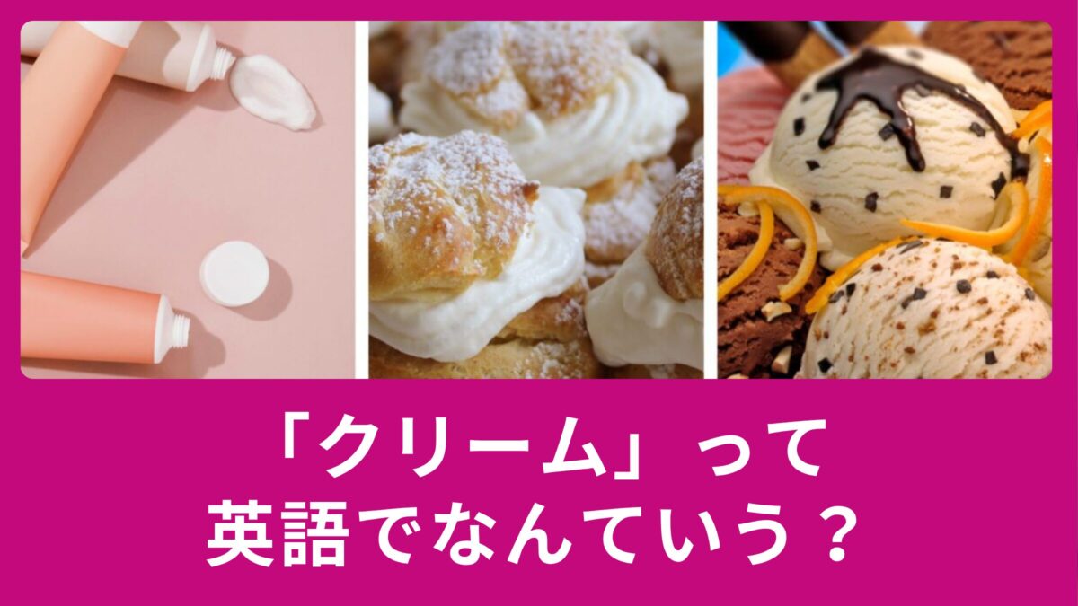 クリームって英語でなんていうの？使える英語表現のご紹介！