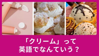 クリームって英語でなんていうの？使える英語表現のご紹介！