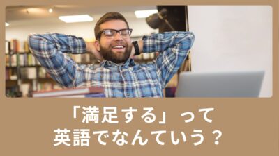「満足する」を英語でいうと？日常生活で使える英語表現をご紹介！