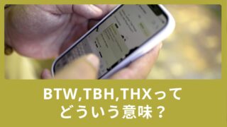 BTW,TBH,THX,JK,PLS,PPL,HANDってどういう意味？