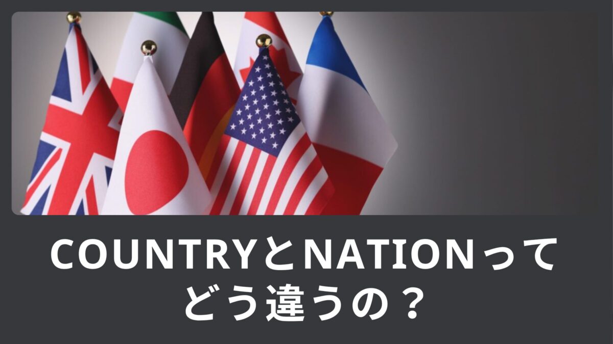 CountryとNationってどう違うの？