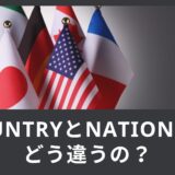 CountryとNationってどう違うの？