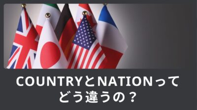 CountryとNationってどう違うの？