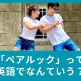 ペアルックって和製英語？着まわしを英語でいうと？