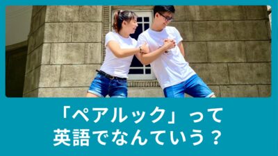 ペアルックって和製英語？着まわしを英語でいうと？