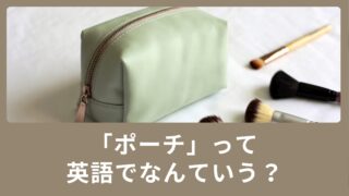 「ポーチ」って英語でなんて言うの？使える英単語のご紹介！
