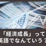 経済成長って英語でなんていうの？