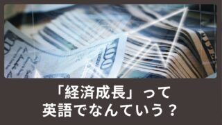 経済成長って英語でなんていうの？