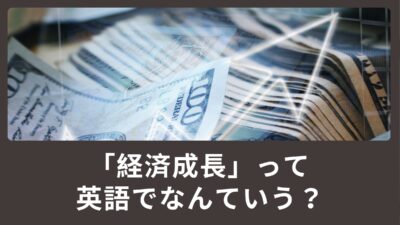 経済成長って英語でなんていうの？