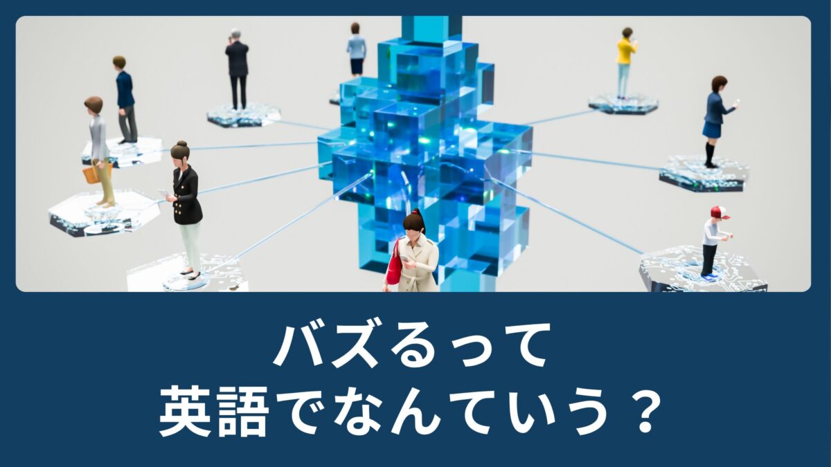 バズるって英語でなんていうの？