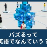 バズるって英語でなんていうの？
