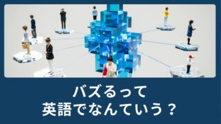 バズるって英語でなんていうの？