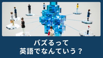 バズるって英語でなんていうの？
