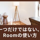 一つだけではない、Roomの使い方