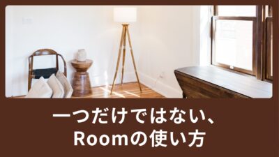 一つだけではない、Roomの使い方
