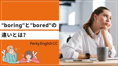 boringとboredの違いとは？例文も含めた使い方ご紹介！