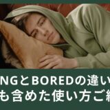 boringとboredの違いとは？例文も含めた使い方ご紹介！