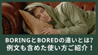 boringとboredの違いとは？例文も含めた使い方ご紹介！