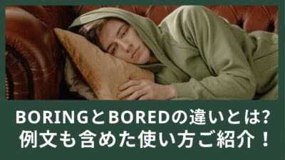 boringとboredの違いとは？例文も含めた使い方ご紹介！