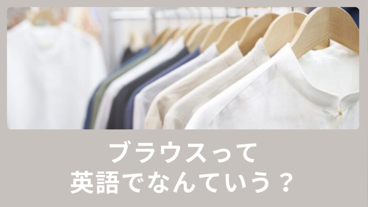 ブラウスって英語でなんていうの？例文も含めてご紹介！