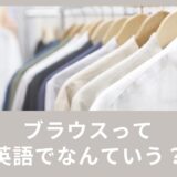 ブラウスって英語でなんていうの？例文も含めてご紹介！