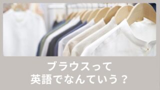 ブラウスって英語でなんていうの？例文も含めてご紹介！