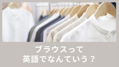 ブラウスって英語でなんていうの？例文も含めてご紹介！