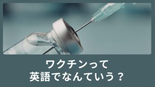 ワクチンって英語でなんて言うの？