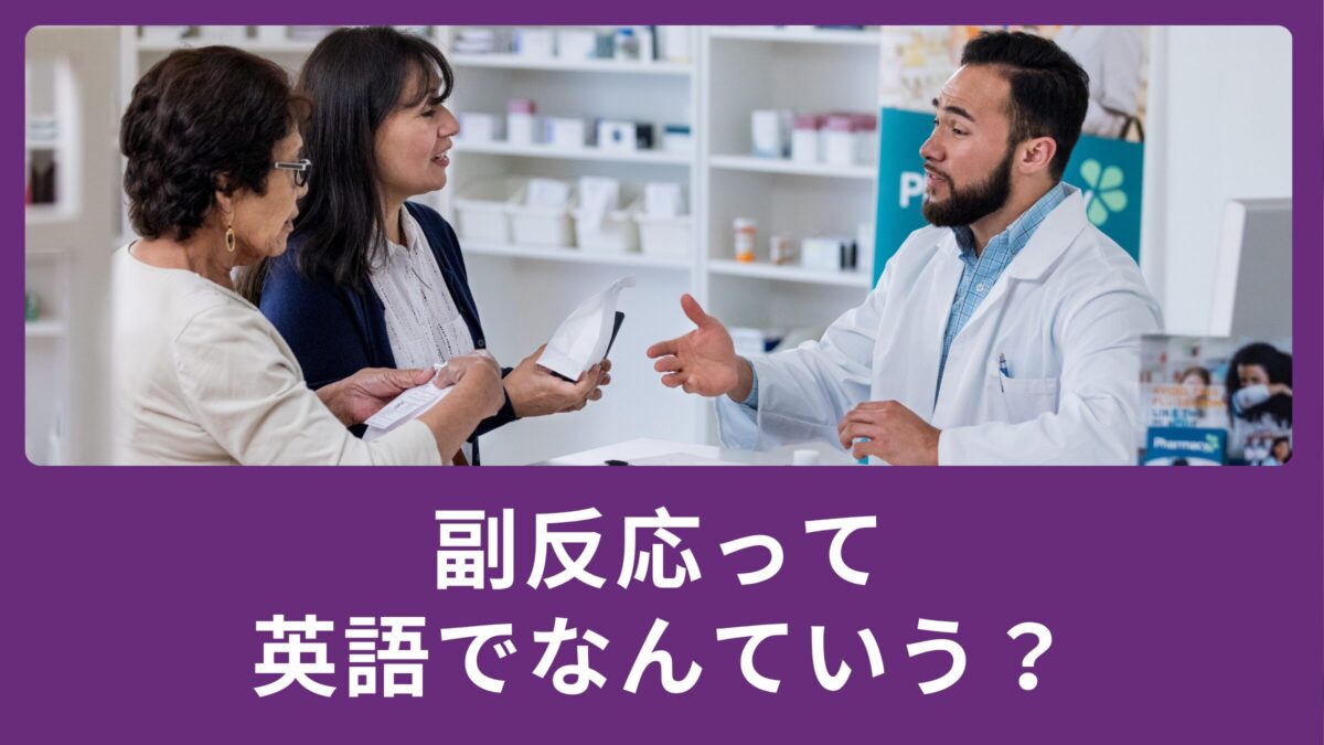 副反応って英語で何て言うの?