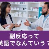 副反応って英語で何て言うの?