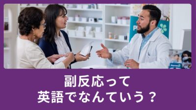 副反応って英語で何て言うの?