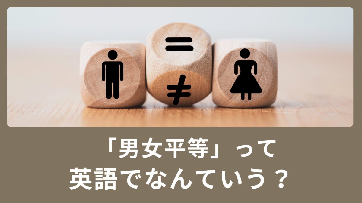 使える英単語：男女平等って英語で言ってみよう？