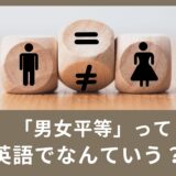 使える英単語：男女平等って英語で言ってみよう？