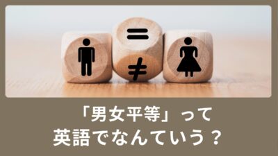 使える英単語：男女平等って英語で言ってみよう？