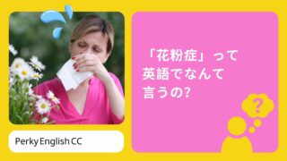 「花粉症」って英語でなんて言うの？使える例文もご紹介！