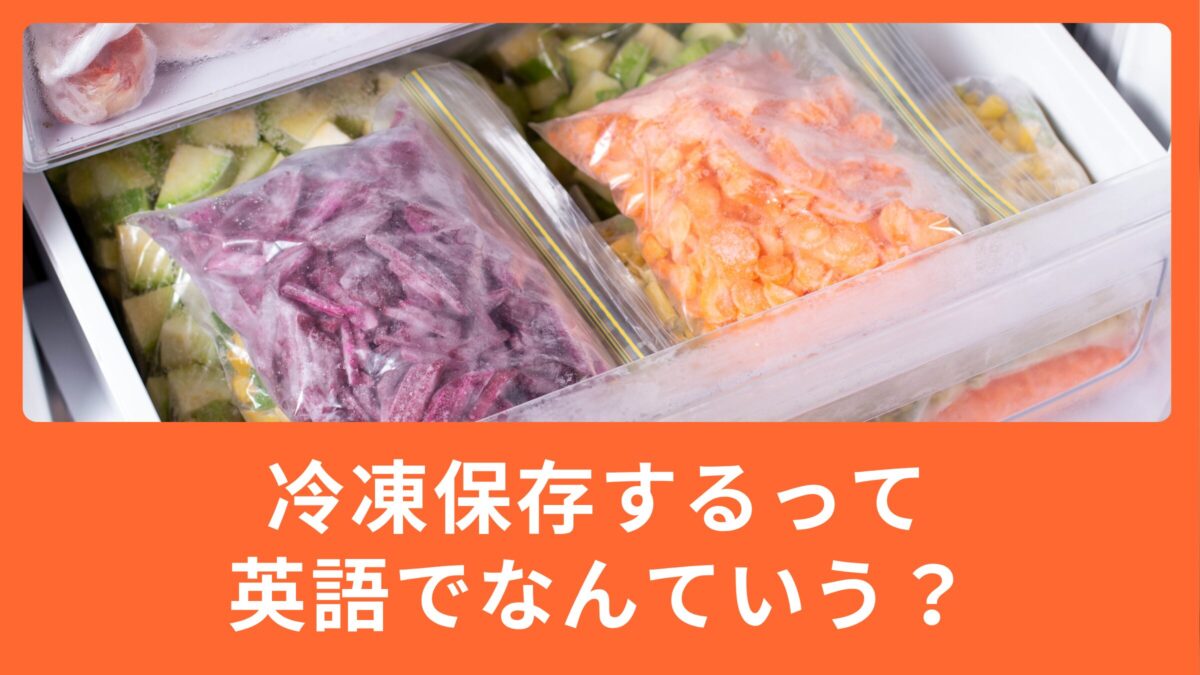 気になる英語：「冷凍保存する」って英語でなんて言うの？