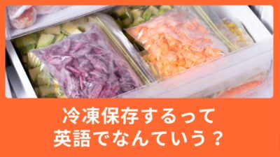 気になる英語：「冷凍保存する」って英語でなんて言うの？