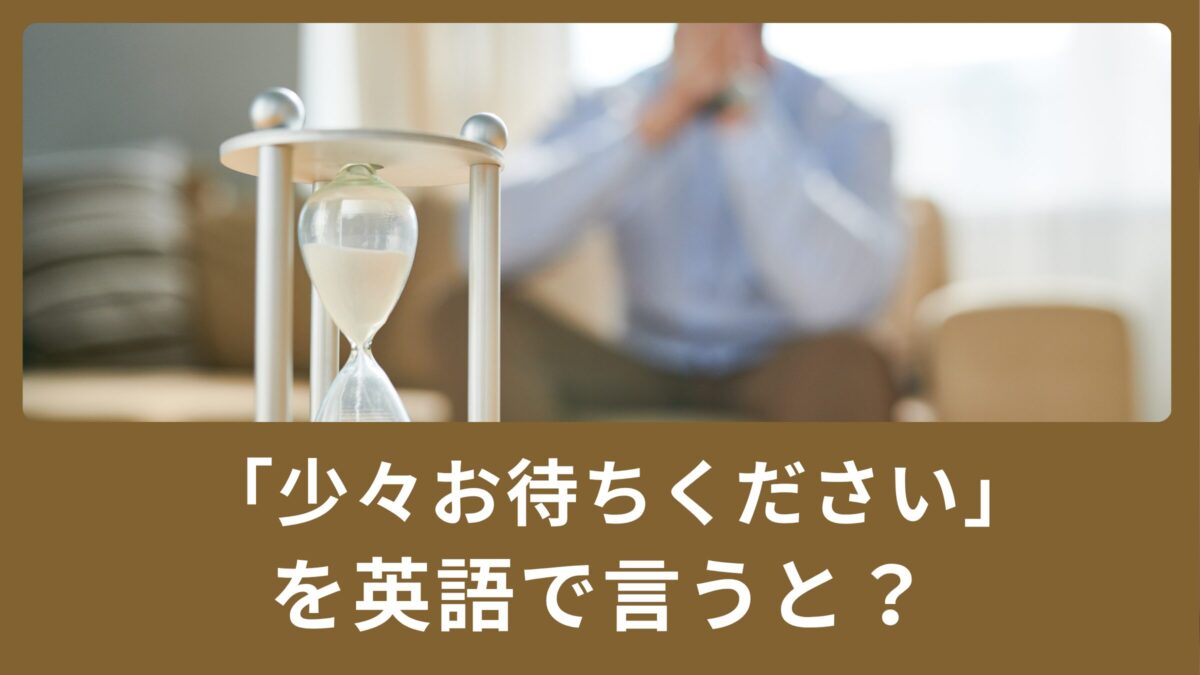 「少々お待ちください」を英語で言うと？ビジネス英語表現！