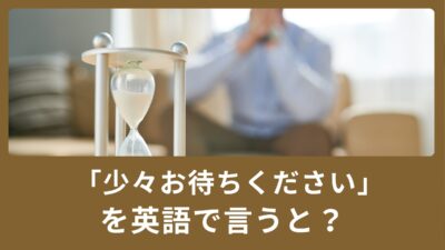 「少々お待ちください」を英語で言うと？ビジネス英語表現！